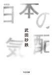 日本の気配 ちくま文庫 た-96-1(増補版/文庫) - 圖片 1