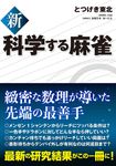 新科学する麻雀 - 圖片 1