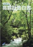 高齢社会白書 令和3年版 - 圖片 1