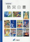 防災白書 令和3年版 - 圖片 1