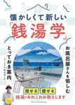 懐かしくて新しい「銭湯学」お風呂屋さんを愉しむとっておき案内 - 圖片 1
