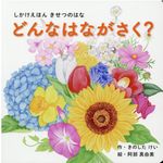 どんなはながさく? - 圖片 1