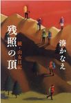 残照の頂 - 圖片 1