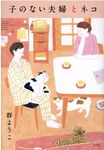 子のない夫婦とネコ - 圖片 1