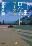 下町ロケット ゴースト 小学館文庫 い39-5(文庫) - 圖片 1