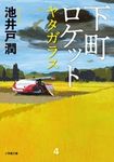 下町ロケット ヤタガラス 小学館文庫 い39-6(文庫) - 圖片 1