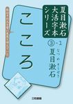 夏目漱石大活字本シリーズ: こころ - 圖片 1