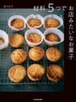 材料5つでお店みたいなお菓子 - 圖片 1