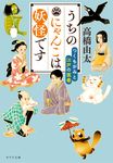 うちのにゃんこは妖怪です ポプラ文庫 た11-2(文庫) - 圖片 1