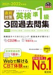 直前対策英検準1級3回過去問集 2021-2022年対応 - 圖片 1