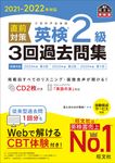 直前対策英検2級3回過去問集 2021-2022年対応 - 圖片 1