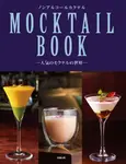 ノンアルコールカクテルMocktail Book: 人気のモクテルの世界 - 圖片 1