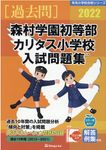 森村学園初等部・カリタス小学校入試問題集 2022 有名小学校合格シリーズ K-06 - 圖片 1