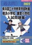 横浜国立大学教育学部附属横浜小学校・鎌倉小学校入試問題集 2022 有名小学校合格シリーズ K-07 - 圖片 1