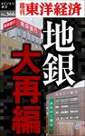 OD>地銀大再編 週刊東洋経済eビジネス新書 No.366 - 圖片 1
