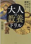大人の教養ドリル - 圖片 1