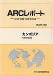 カンボジア 2021/22年版 ARCレポート - 圖片 1