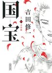 国宝 上: 青春篇 (文庫) - 圖片 1