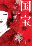 国宝 下: 花道篇 (文庫) - 圖片 1