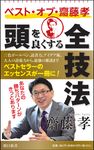 頭を良くする全技法 - 圖片 1