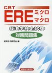 CBT EREミクロ・マクロ経済学検定試験対策問題集 - 圖片 1
