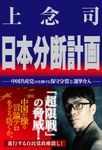 日本分断計画 - 圖片 1