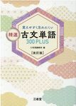 覚えやすく忘れにくい精選古文単語300PLUS(改訂版) - 圖片 1