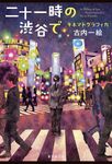 二十一時の渋谷で - 圖片 1