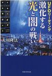UFOリーディング 激化する光と闇の戦い - 圖片 1