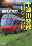 十津川警部箱根バイパスの罠 光文社文庫 に1-163(文庫) - 圖片 1