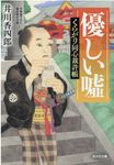 優しい嘘 光文社文庫 い50-28(文庫) - 圖片 1