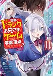 自称Fランクのお兄さまがゲームで評価される学園の頂点に君臨するそうですよ? 11 MF文庫J み-10-19(文庫) - 圖片 1