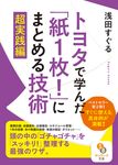 トヨタで学んだ「紙1枚!」にまとめる技術超実践編(文庫) - 圖片 1