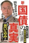 新・国債の真実 - 圖片 1