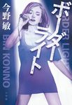 ボーダーライト - 圖片 1