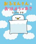 おふとんさんとおはようのあさ - 圖片 1