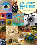 この目、誰の目?魚の目図鑑 ジャムハウスの科学の本 - 圖片 1