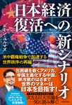 日本経済復活への新シナリオ - 圖片 1