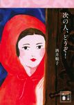 次の人、どうぞ! 講談社文庫 さ-66-19(文庫) - 圖片 1