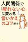 人間関係で「疲れない心」に変わる言いかえのコツ - 圖片 1