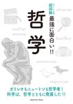 哲学 ニュートン式超図解最強に面白い!! - 圖片 1