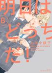 明日はどっちだ! 8 ihr HertZシリーズ 312 - 圖片 1