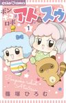 ポンポコロボアト&スゥ 1 ちゃおコミックス - 圖片 1