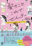 髪のこと、これで、ぜんぶ。 - 圖片 1