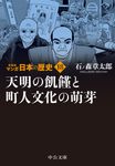 マンガ日本の歴史 18 中公文庫 S27-18(新装版/文庫) - 圖片 1