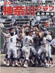 高校野球神奈川グラフ 2021 - 圖片 1