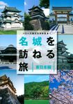 シリーズ旅する日本百選 1: 名城を訪ねる旅 東日本編 - 圖片 1