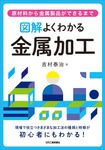 図解よくわかる金属加工 - 圖片 1