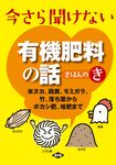 今さら聞けない有機肥料の話きほんのき - 圖片 1