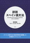 詳説スペイン語文法 - 圖片 1